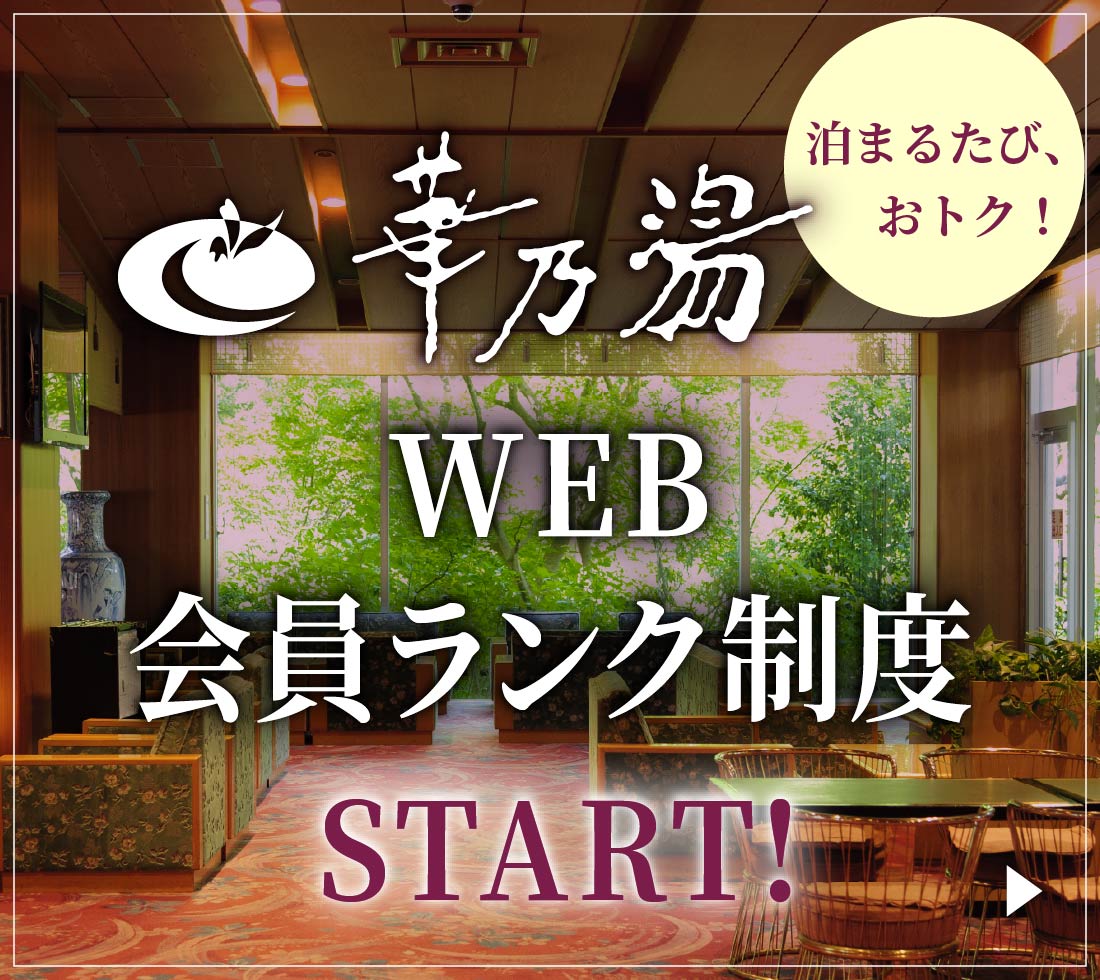 ホテル華乃湯　泊まるたびおトク！WEB会員ランク制度始まります！くわしくはこちら
